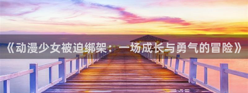 51动漫大全动漫免费今日