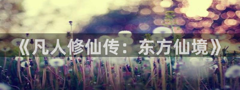 51动漫成人动漫：《凡人修仙传：东方仙境》