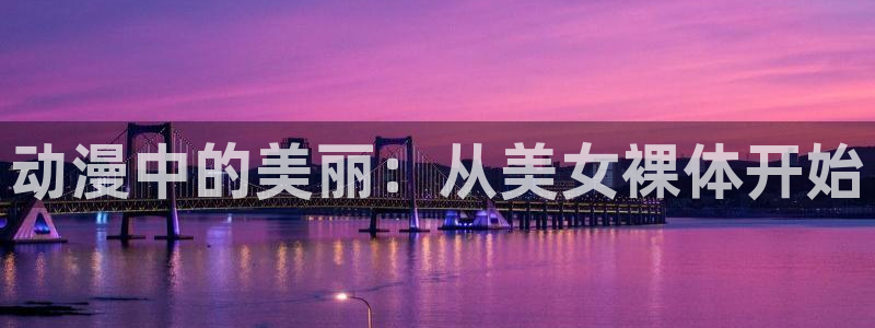 51动漫51dm：动漫中的美丽：从美女裸体开始