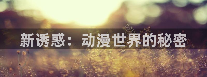 51动漫在线观看免费版：新诱惑：动漫世界的秘密